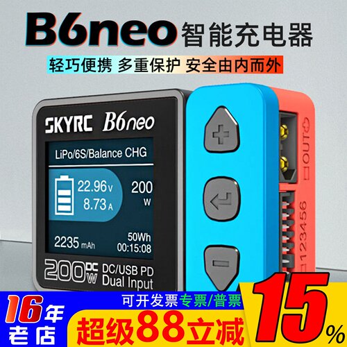 SKYRCB6neo智能充电器DC200W