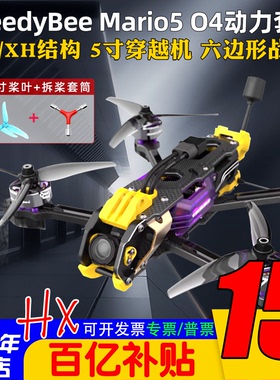 整机SpeedyBee花飞Mario5马里奥5寸DC/XH模拟FPV小O4穿越机O4 PRO