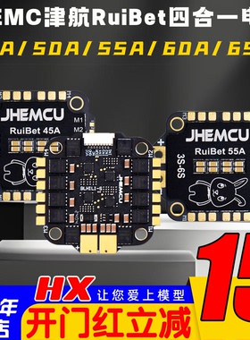 JHEMCU津航RuiBet兔子3-6S四合一电调45A50A55A 60A 65A穿越机FPV