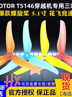 T-MOTOR三叶桨穿越机T5146