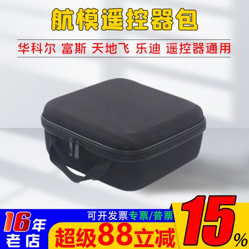 天地飞航模遥控器收纳包