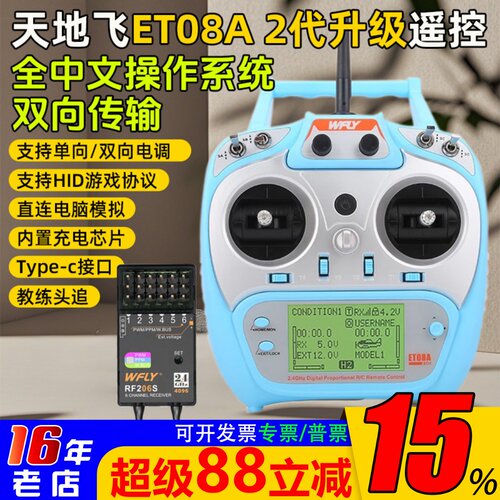 天地飞ET08A遥控器8通道RF206S