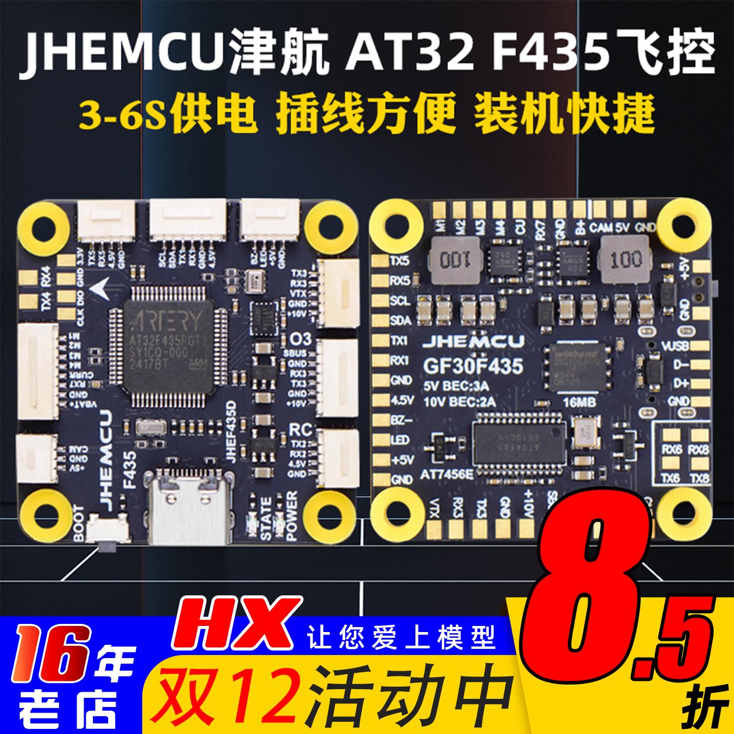 JHEMCU津航AT32F435穿越机飞控