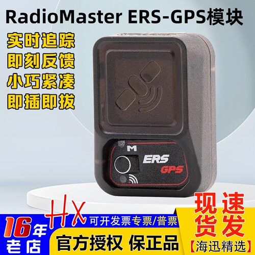 RadioMasteERS-GPS模块