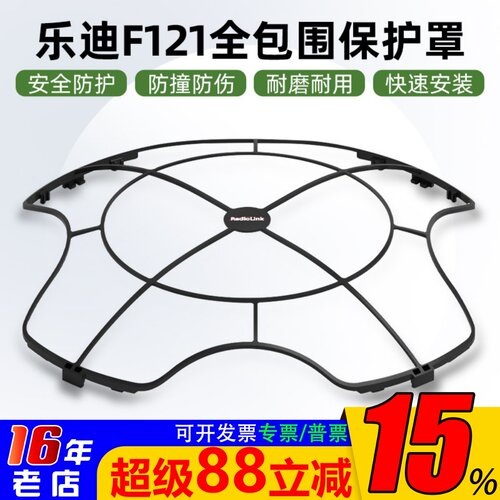 乐迪F121全包围保护罩桨叶保护