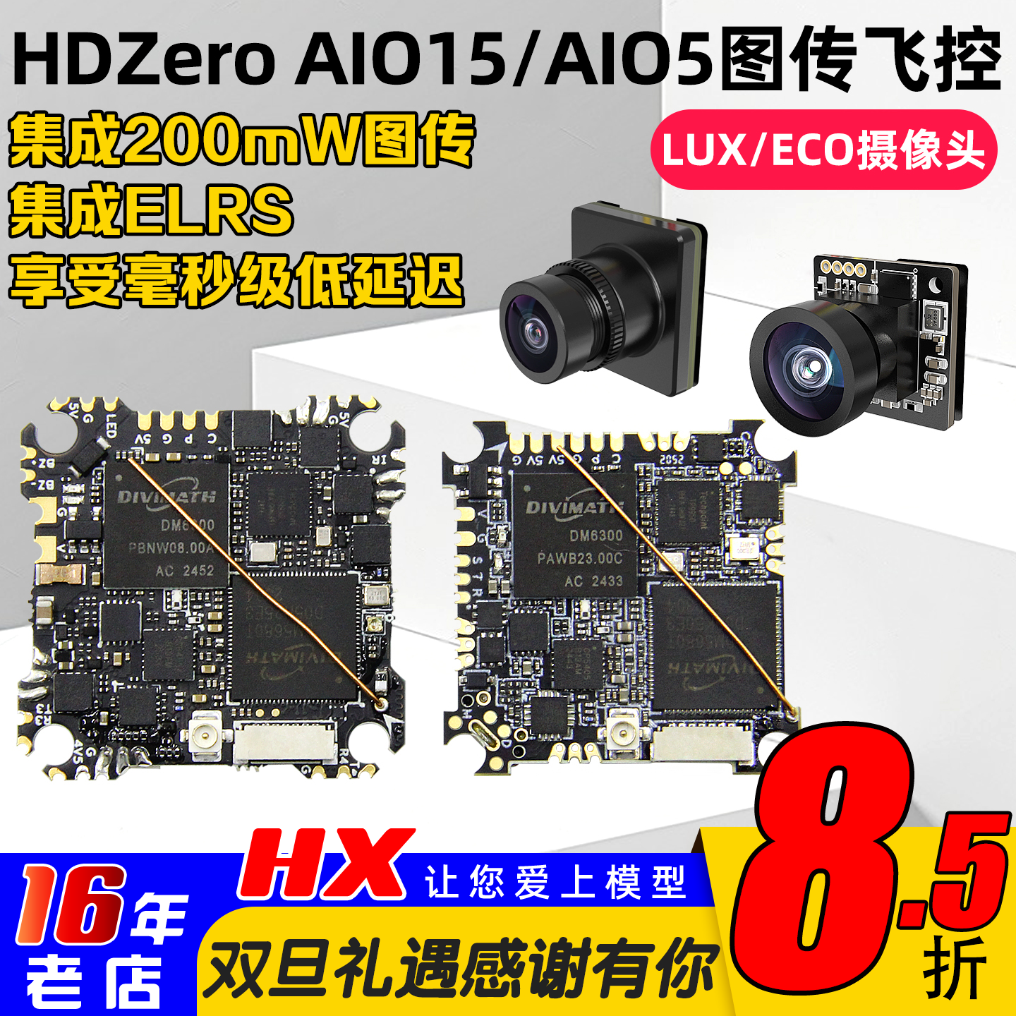 HDzeroAIO15飞控LUXECO摄像头