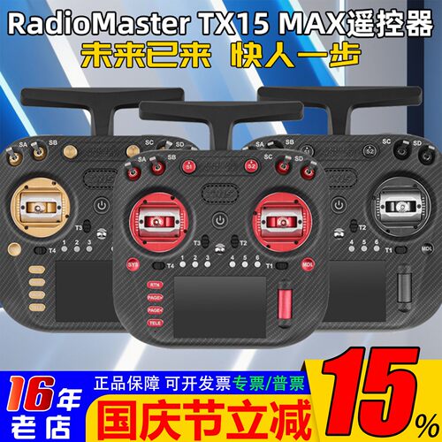 TX15MAX遥控器金属摇杆彩屏触控
