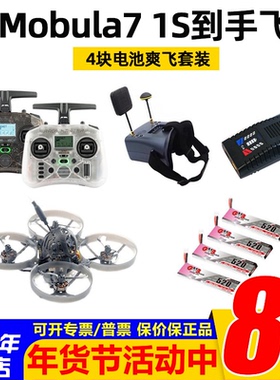 Mobula7 1S穿越机套装FPV pocket遥控器视频眼镜PD60平衡充到手飞