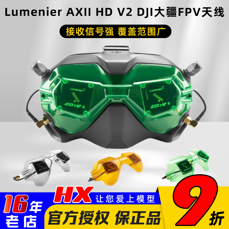 LumenierAXIIHD大疆V2眼镜天线