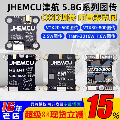 JHEMCU津航5.8G图传2.5W