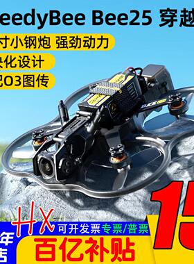 SpeedyBee Bee25 2.5寸圈圈机FPV 穿越机O4 Pro模拟图传小O4 lite
