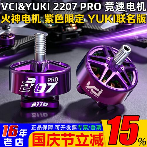 VCI火神2207PRO电机Yuki版本