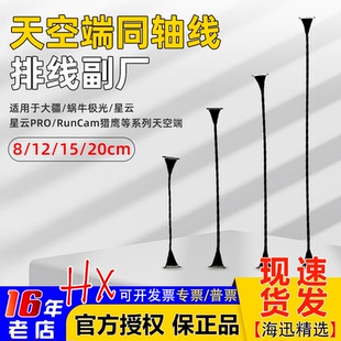 20CM副厂 大疆蜗牛VISTA极光CADDX天空端同轴线排线FPV数字图传8