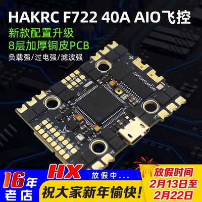 HAKRC海科F722 AIO飞控40A电调一体FPV穿越机大疆dji数字模拟图传