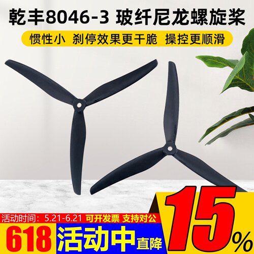 Gemfan8046-3三叶螺旋桨惯性小
