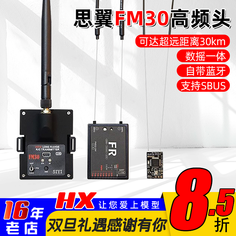 思翼FM30高频头远距离飞行5-35KM