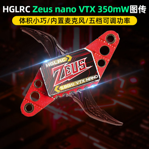 化骨龙飞镖图传Zeusnano350mW