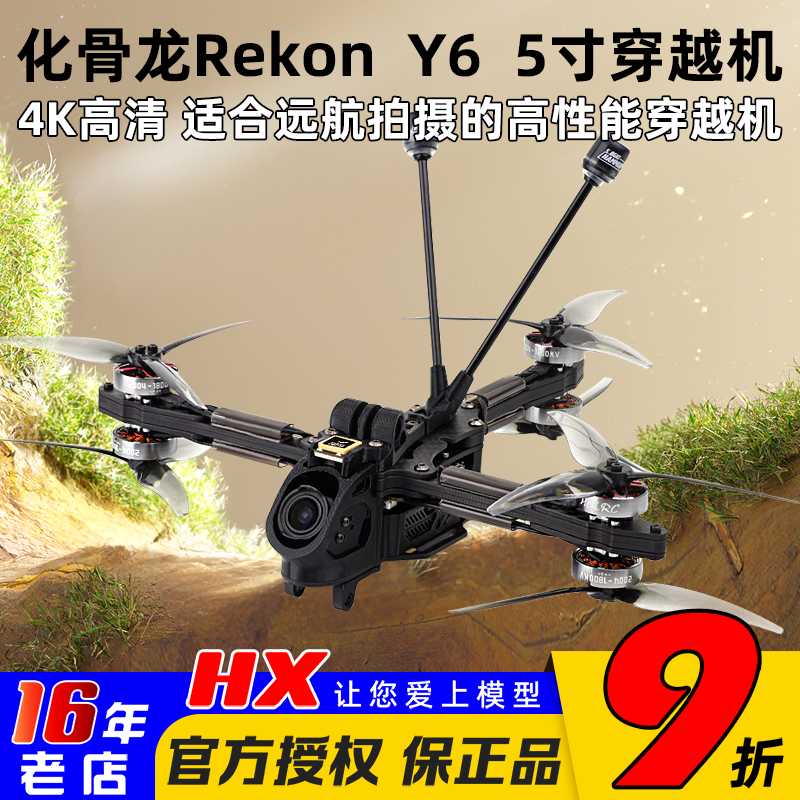 化骨龙RekonY6穿越机5寸2004