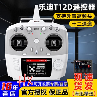 乐迪T12D遥控器全比例12通道穿越机航模车船新手控支持ELRS接收机