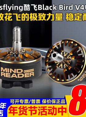 酷飞Axisflying黑鸟联名Black Bird V4电机马达5寸花飞耐炸动力强