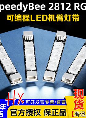 SpeedyBee 穿越机2812 RGB可编程LED机臂灯带（4条装 )F4飞控F722