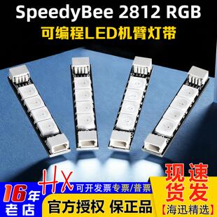 4条装 RGB可编程LED机臂灯带 F4飞控F722 穿越机2812 SpeedyBee