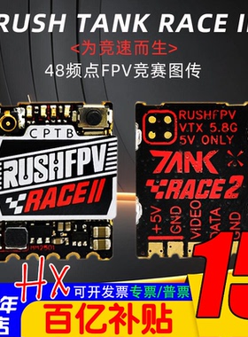 RUSH TANK RACE 2 PIT/25/50/200/450mW 48频点FPV竞赛图传穿越机