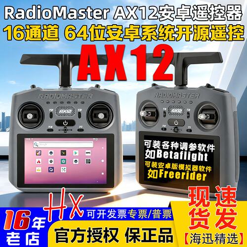 RadioMasterAX12安卓遥控器HD触