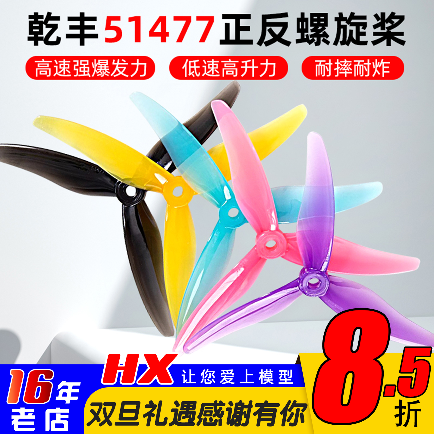 乾丰51477正反螺旋桨5寸三叶桨