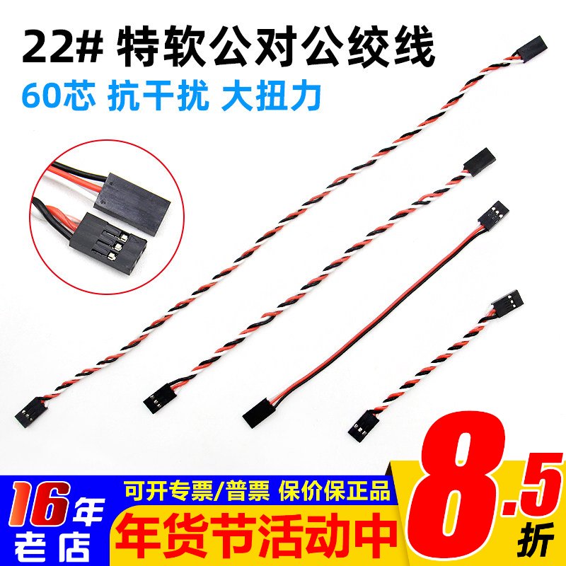 22AWG 60芯抗干扰大扭力绞线飞控连接线 公对公舵机线 多种长度