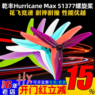 GEMFAN乾丰Hurricane Max 51377桨叶穿越机航模5寸三叶螺旋桨竞赛