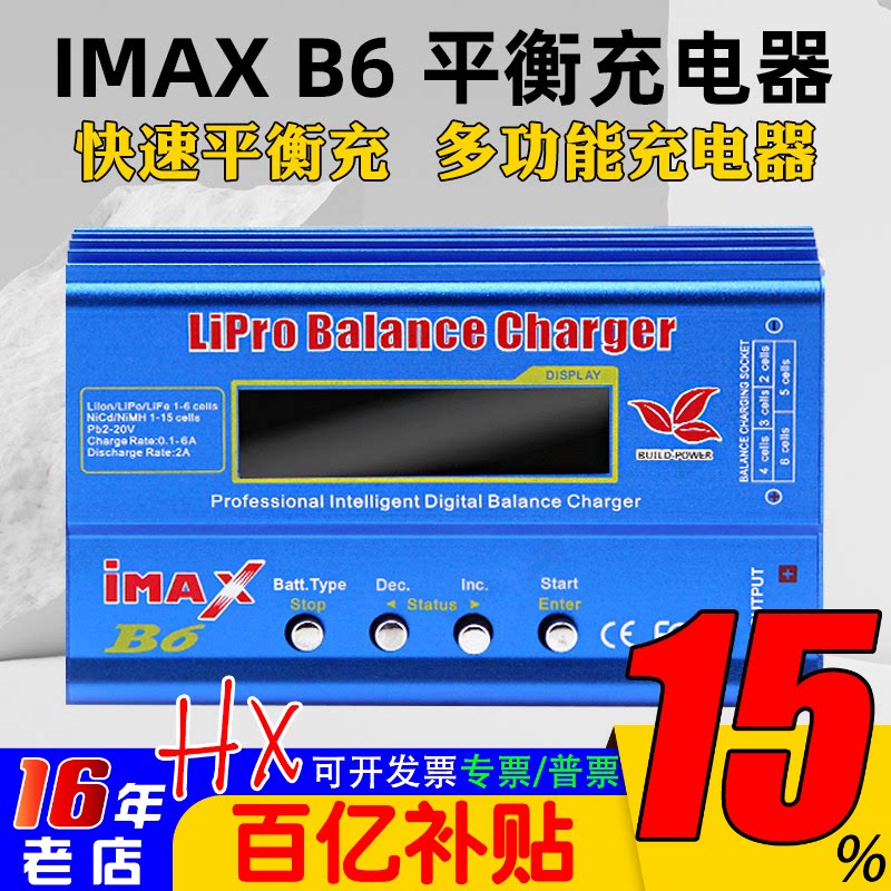 IMAX B6充电器80W大功率多功能平衡充锂电LIPO NIMH LIHV激活1-6S