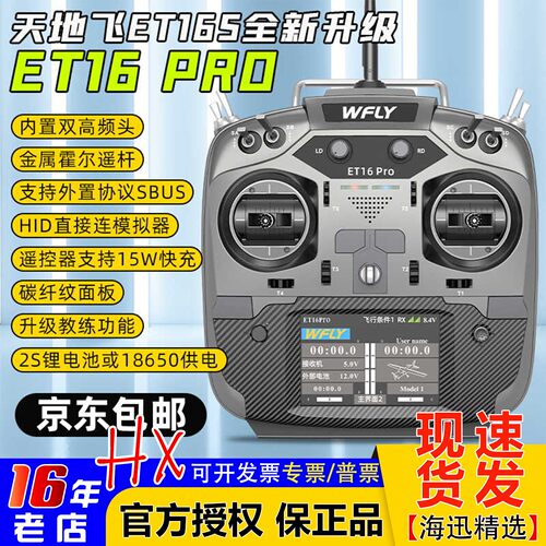 天地飞ET16PRO航模训练用遥控器