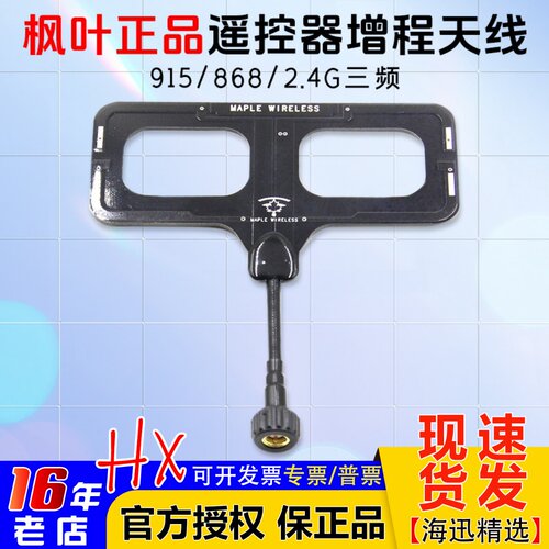 有效增程遥控器枫叶3频天线