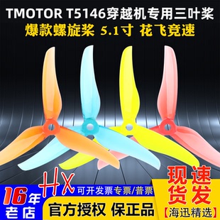 TMOTOR正反桨FPV穿越机5寸5.1寸三叶桨螺旋桨叶破风T5146耐炸平衡