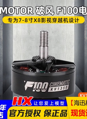 破风 F100电机1100-1350KV航拍影视动力7-8寸X8穿越机马达T-MOTOR