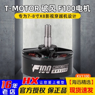 8寸X8穿越机马达T 1350KV航拍影视动力7 MOTOR F100电机1100 破风