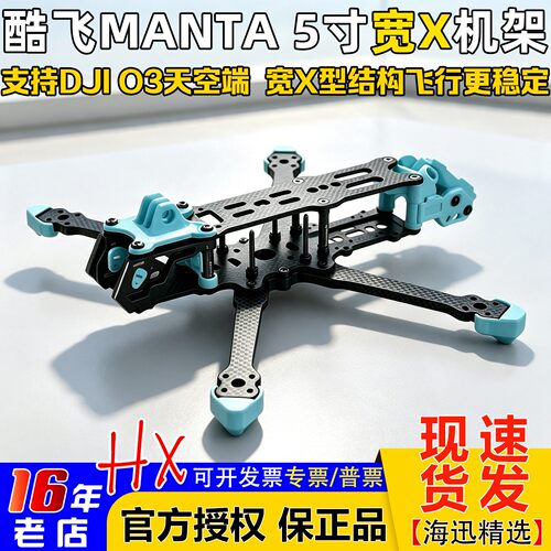 曼塔MANTA5五寸FPV穿越机宽X机架