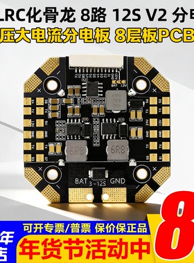 HGLRC化骨龙V2分电板8路3-12S双路BEC X4 X8 XCLASS分电板高电压