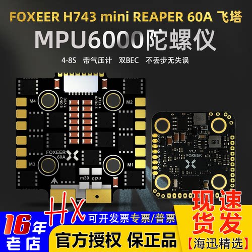 FOXEER飞塔H743min60A电调4-8S