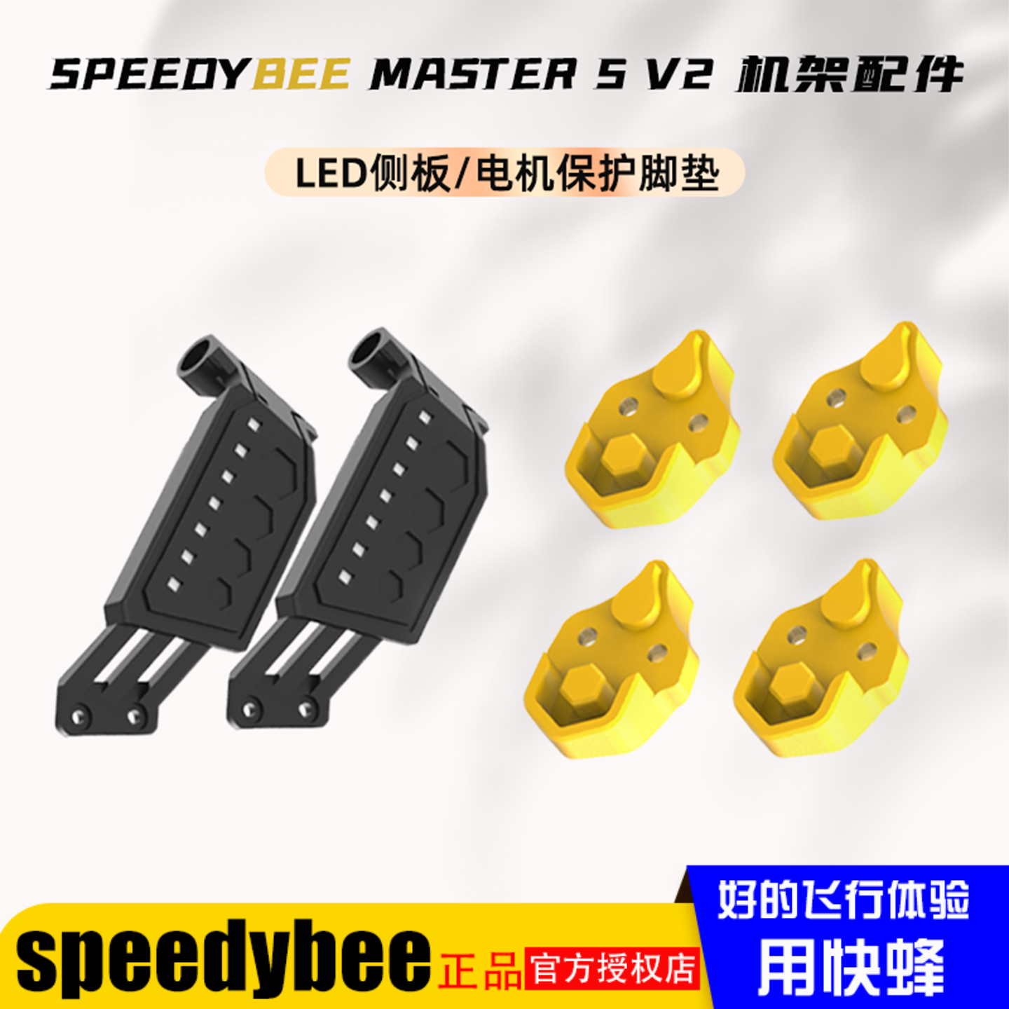 SpeedyBeeMaster5V2机架配件