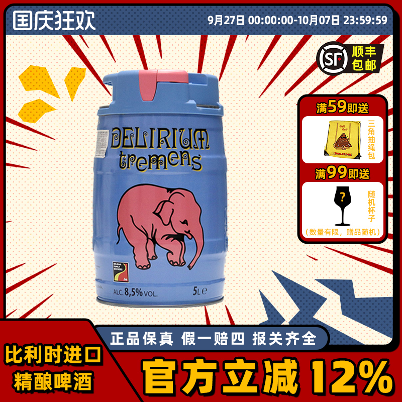 粉象(Delirium)啤酒山树精5L桶装比利时进口精酿爱尔男友老公礼物