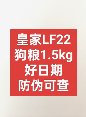皇家狗粮成犬低脂易消化全价处方粮LF22胰腺炎胃炎慢性成犬1.5KG