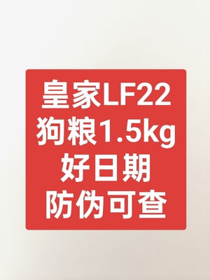 皇家狗粮成犬低脂易消化全价处方粮LF22胰腺炎胃炎慢性成犬1.5KG