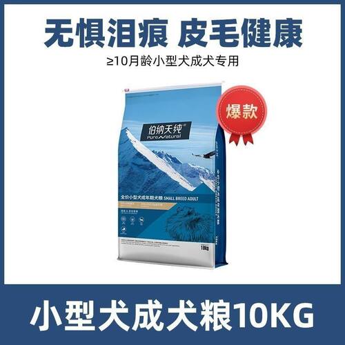 伯纳天纯狗粮比熊犬泰迪狗通用小型犬成犬专用粮营养补钙大袋20斤