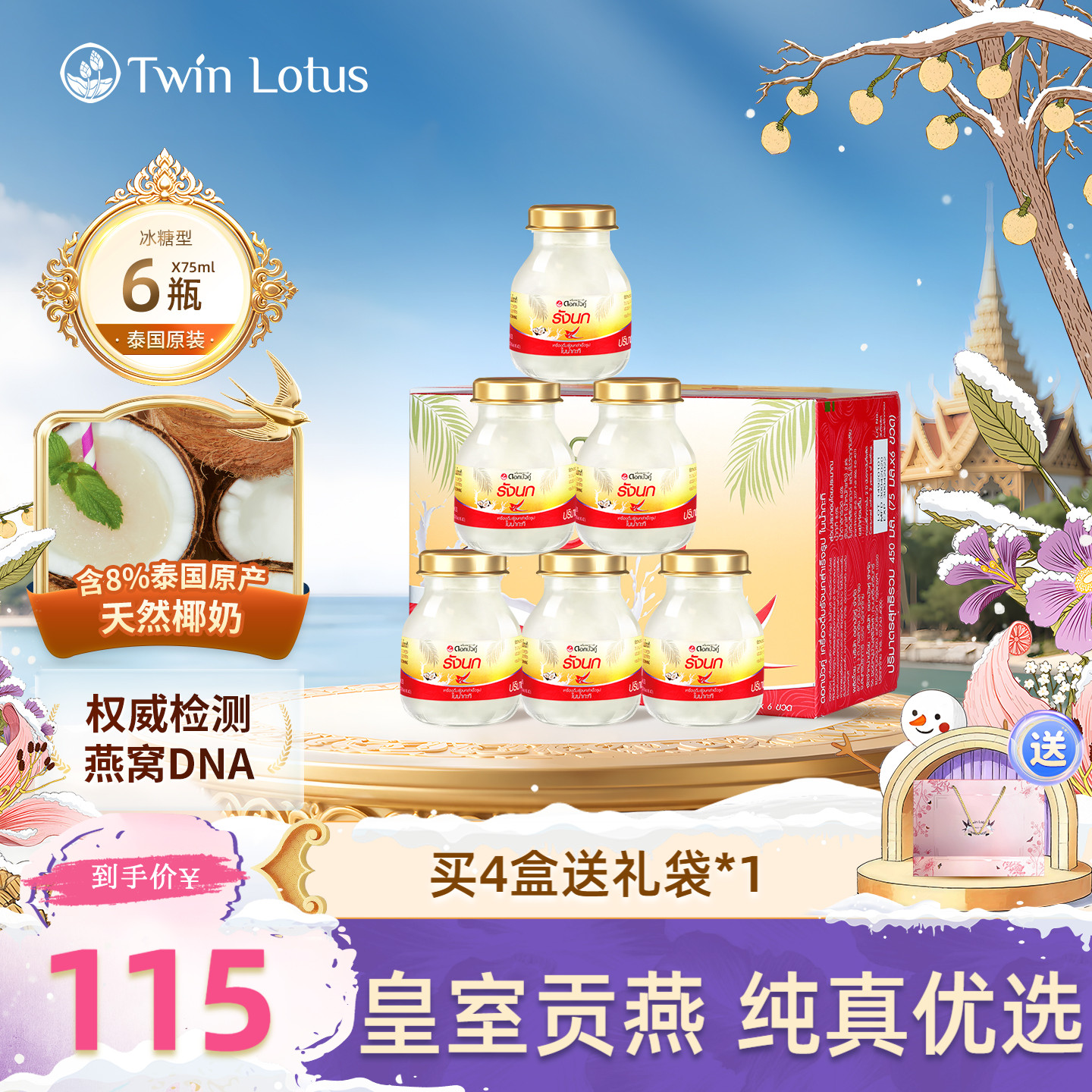 泰国双莲椰奶味即食燕窝6瓶