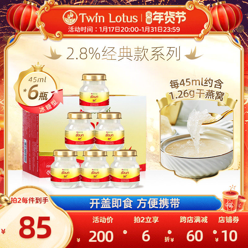 泰国双莲即食燕窝孕期孕妇冰糖金丝燕45mlx6瓶进口正品滋补品2.8%