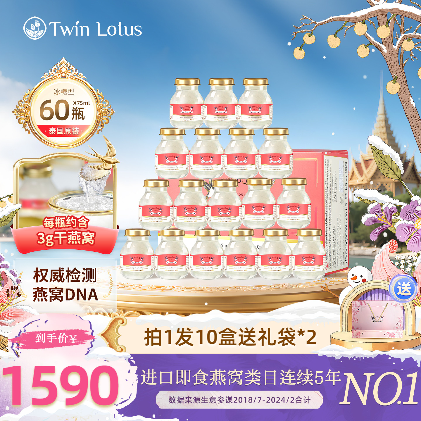 泰国双莲燕窝即食4%冰糖75mlx60