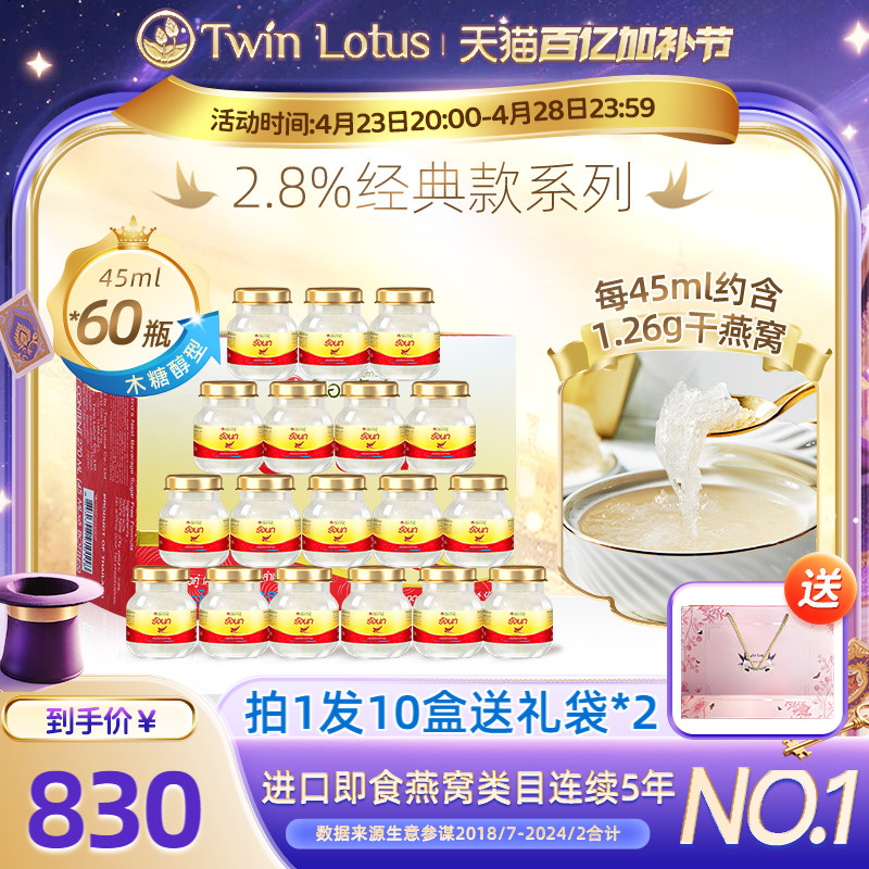 泰国双莲进口燕窝即食孕妇45mlx60瓶木糖醇款旗舰店官方正品2.8%
