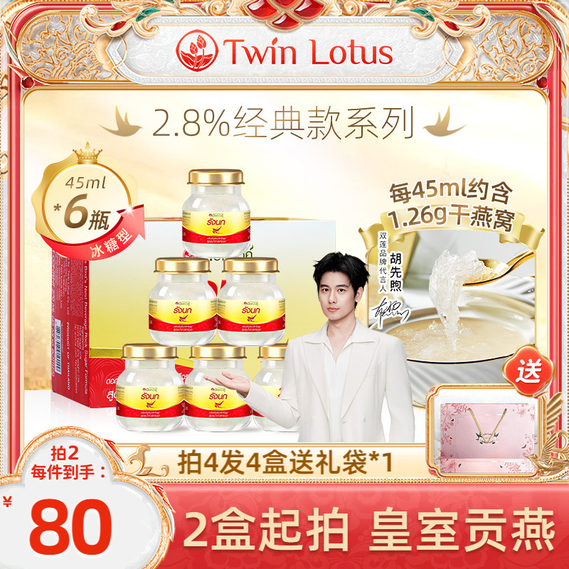 泰國雙蓮冰糖即食燕窩45mlx6瓶